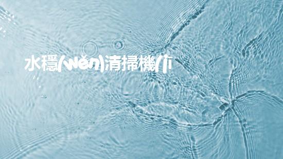 水穩(wěn)清掃機(jī)清淤工程技術(shù)革新：關(guān)鍵征詢題處理方案是什么？